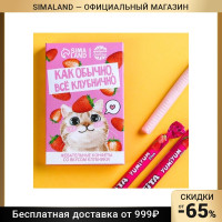 Жевательные конфеты «Как обычно, все клубнично» со вкусом клубники 7122503