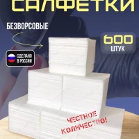 Безворсовые салфетки для маникюра 6х4 см 600 шт