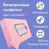 Безворсовые салфетки для маникюра 600 шт