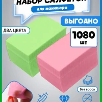Безворсовые салфетки для маникюра - ногтей - 1080 шт