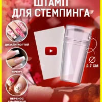 Штамп для стемпинга, френча, маникюра и дизайна ногтей

