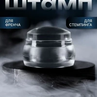 Штамп для стемпинга прозрачный силиконовый для маникюра