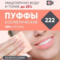 Ватные диски косметические - Пуффы 222 шт