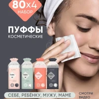 Пуффы косметические набор 4 упаковки по 80 шт