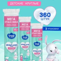 Ватные диски 360 шт (120 х 3уп)