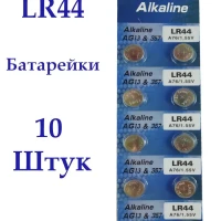 Батарейки LR44 (AG13,357A) Alkaline Cell, 10шт, 1.5V