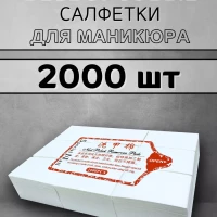 Безворсовые салфетки для маникюра 2000 штук