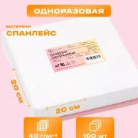 Салфетки одноразовые безворсовые 20х20 см 100 шт в пачке
