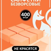 Безворсовые салфетки для маникюра и педикюра