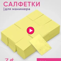Безворсовые салфетки для маникюра