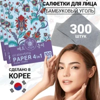 Матирующие салфетки для лица 300 шт., для жирной кожи лица