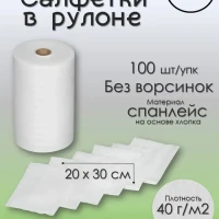 Салфетки одноразовые Спанлейс 20х30 100 шт в рулоне