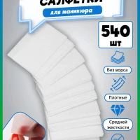 Безворсовые салфетки для маникюра - обезжиривания - 540 шт