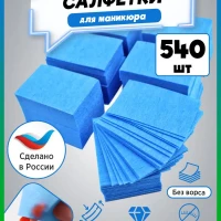 Безворсовые салфетки для маникюра - ногтей 540 шт