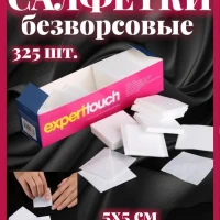 Салфетки безворсовые для ногтей