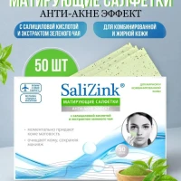 Матирующие салфетки для лица от жирного блеска SaliZink 50