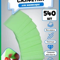 Безворсовые салфетки для маникюра - обезжиривания ногтей