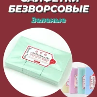 Безворсовые салфетки 600 шт. для ногтей для маникюра