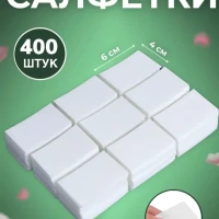 Салфетки безворсовые для маникюра и педикюра 	