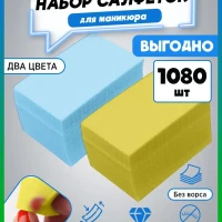 Безворсовые салфетки для маникюра - ногтей - 1080 шт