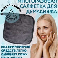 Салфетка для снятия макияжа косметическая