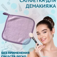 Салфетка для снятия макияжа косметическая