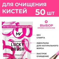 Салфетки для косметических кистей