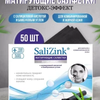 Матирующие салфетки для лица от жирного блеска SaliZink 50