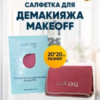 Салфетка для демакияжа MakeOff