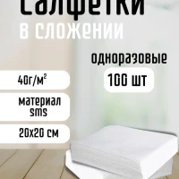 Салфетки одноразовые в сложении  20х20 см  100 шт 
