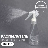 Распылитель парикмахерский, 180 мл