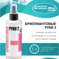 Антисептическое средство Бриллиантовые Руки-2 250 мл. спрей