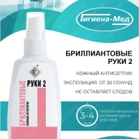 Антисептическое средство Бриллиантовые Руки-2 75 мл. спрей