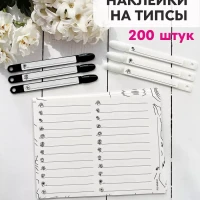 Наклейки для подписи типс, 75х9мм, 200 штук