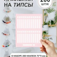 Наклейки на типсы, 75х9 мм - 200 шт