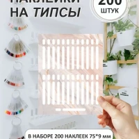 Наклейки на типсы для подписи, 75х9 мм - 200 шт