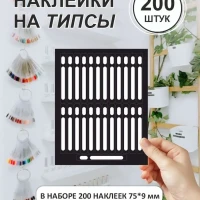 Наклейки на типсы, 75х9 мм - 200 шт