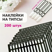 Наклейки на типсы, 75х9 мм - 200 шт