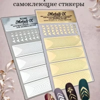  Слайдеры наклейки для ногтей маникюра METALI-X