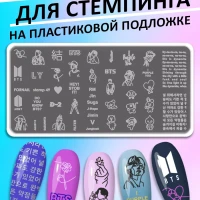 Пластина для стемпинга BTS, декор для маникюра