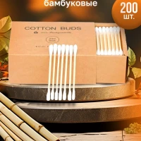 Ватные палочки бамбуковые 200шт
