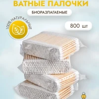 Ватные палочки бамбуковые 800 шт