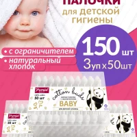 Ватные палочки с ограничителем набор 150шт (3уп х 50шт)