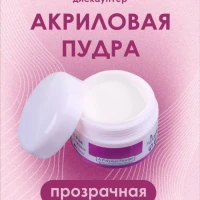 Акриловая пудра, Прозрачная / для ногтей / Мономер 
