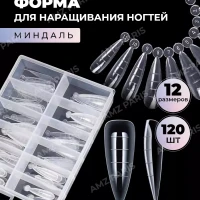 Верхние формы для наращивания ногтей миндаль 120 шт.