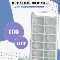 Верхние формы для наращивания 100 шт. в уп.