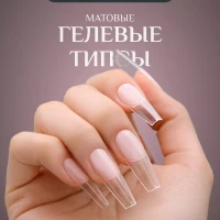 Типсы гелевые балерина матовые для наращивания 240 шт