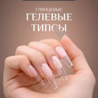 Типсы гелевые балерина глянцевые для наращивания 240 шт
