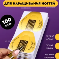 Формы для наращивания  ногтей 100 шт 