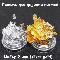 Поталь для ногтей /дизайна /маникюра / педикюра /творчество /сусальная фольга /серебро /золото